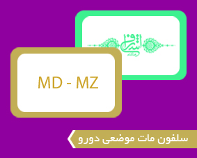 سلفون مات موضعی دورو